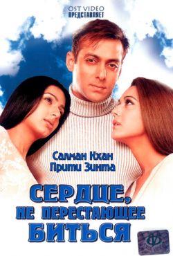 Сердце, не перестающее биться (2004)