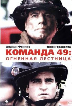 Команда 49: Огненная лестница (2004)