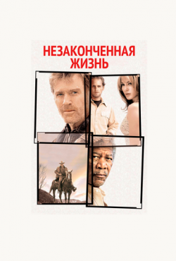 Незаконченная жизнь (2005)