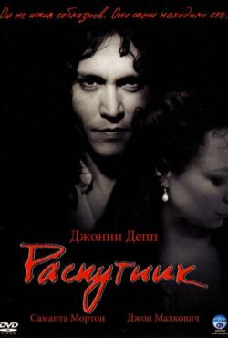 Распутник (2004)