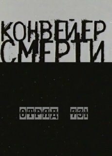 Конвейер смерти - Отряд 731 (2004)