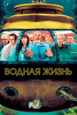 Водная жизнь (2004)