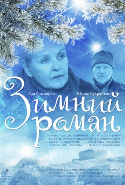 Зимний роман (2004)