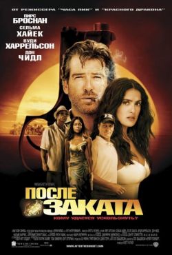 После заката (2004)