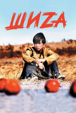 Шиzа (2004)