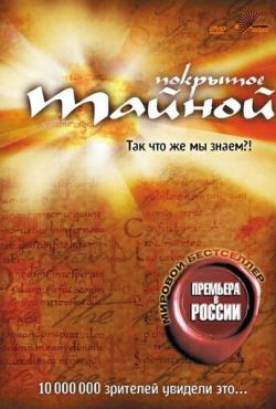 Покрытое тайной (2004)