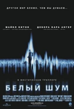 Белый шум (2005)