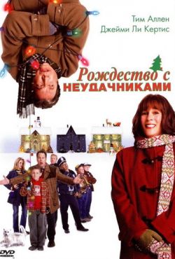 Рождество с неудачниками (2004)
