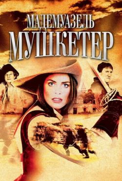 Мадемуазель Мушкетер (2003)