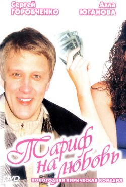 Тариф на любовь (2004)
