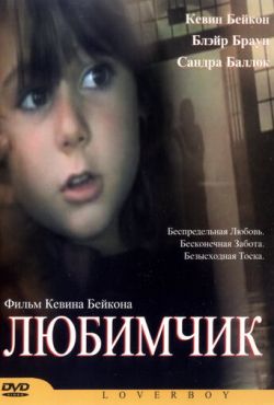 Любимчик (2005)