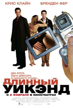 Длинный уикэнд (2005)