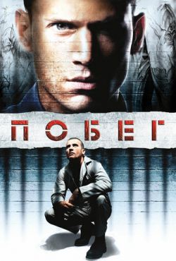 Побег / Побег из тюрьмы (2005)
