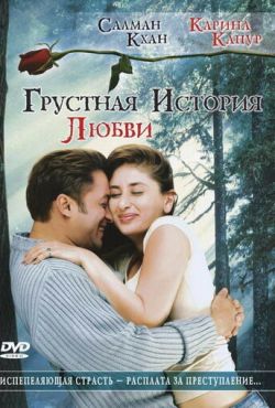 Грустная история любви (2005)