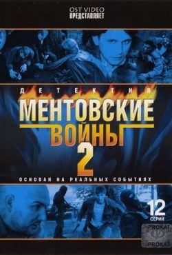 Ментовские войны 2 (2005)