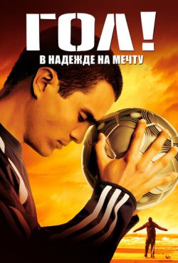 Гол! (2005)