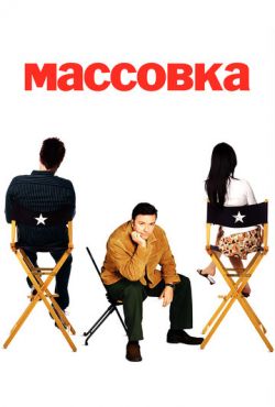 Массовка (2005)
