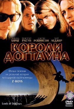 Короли Догтауна (2005)