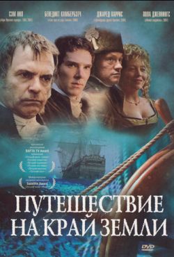 Путешествие на край Земли (2005)