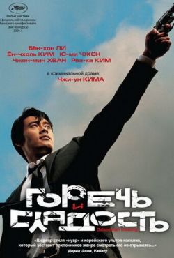 Горечь и сладость (2005)