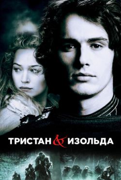 Тристан и Изольда (2006)