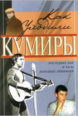 Как уходили кумиры (2005)