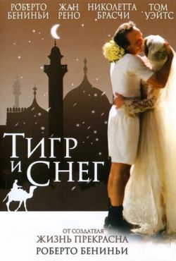 Тигр и снег (2005)