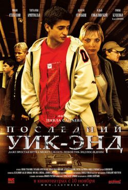 Последний уик-энд (2005)