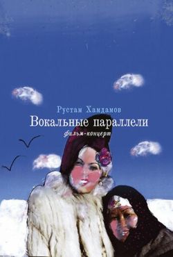 Вокальные параллели (2005)