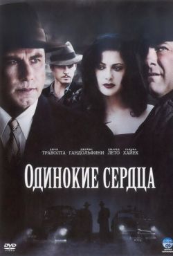 Одинокие сердца (2006)