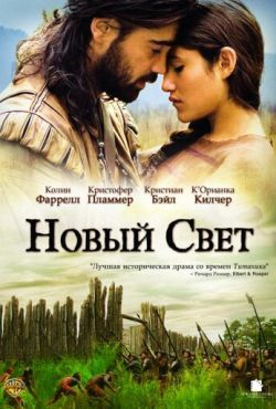 Новый Свет (2005)