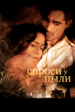 Спроси у пыли (2006)