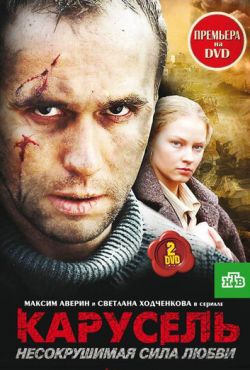 Карусель (2004)