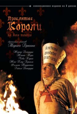 Проклятые короли (2005)