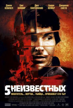 5 неизвестных (2006)