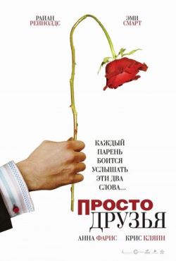 Просто друзья (2005)