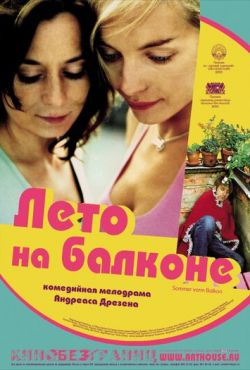 Лето на балконе (2005)