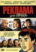 Реклама для гения (2006)