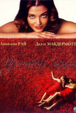 Принцесса специй (2005)