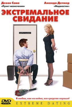 Экстремальное свидание (2005)