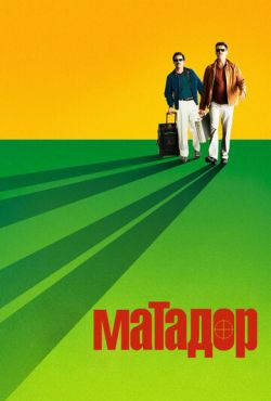 Матадор (2005)