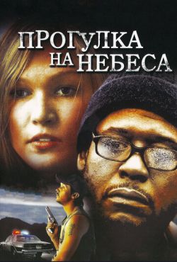 Прогулка на небеса (2005)