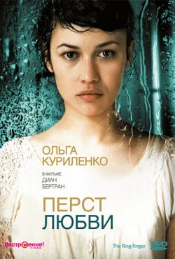 Перст любви (2005)