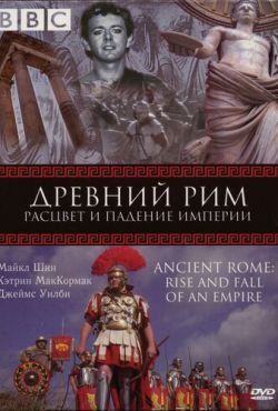 BBC: Древний Рим: Расцвет и падение империи (2006)