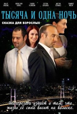 1001 ночь / Тысяча и одна ночь (2007)