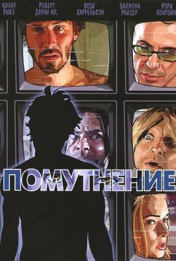 Помутнение (2006)