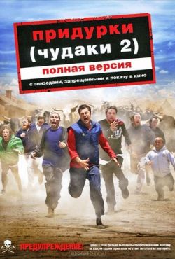 Придурки / Чудаки 2 (2006)