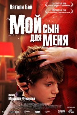 Мой сын для меня (2006)