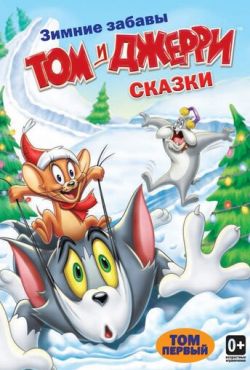 Том и Джерри: Сказки (2006)