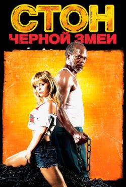 Стон черной змеи (2006)